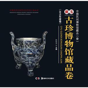 中国民间博物馆藏品:2015年度卷:一:瓷玉古珍博物馆藏品卷-技术教育社区