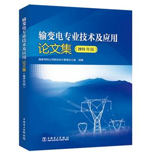 输变电专业技术及应用论文集(2015年版)-技术教育社区