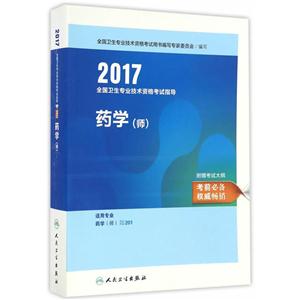 2017全国卫生专业技术资格考试指导药学(师)-技术教育社区