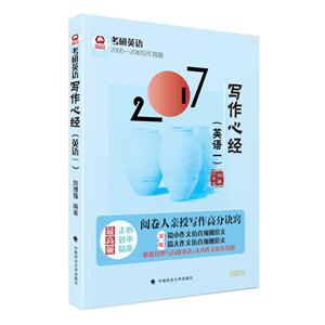 2017年考研英语写作心经 英语一 2005-2016写作真题-技术教育社区