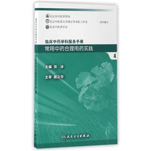 常用中药合理用药实践4-临床中药学科服务手册-技术教育社区