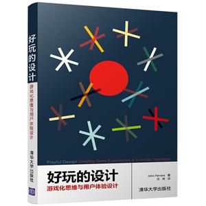 好玩的设计-游戏化思维与用户体验设计-技术教育社区