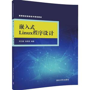 嵌入式Linux程序设计-技术教育社区