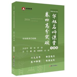 2016年国家司法考试华旭名师课堂:卷四高分突破:突破篇-技术教育社区