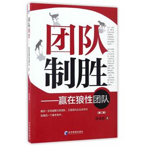 团队制胜:赢在狼性团队-技术教育社区