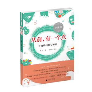 从前,有一个点:万物的起源与秘密-技术教育社区