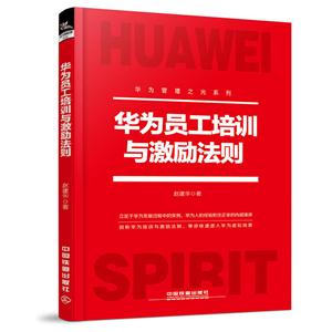 华为员工培训与激励法则-技术教育社区