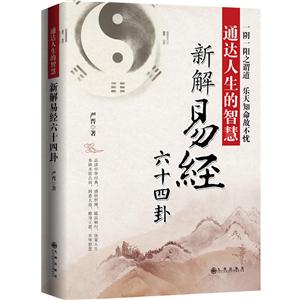 通达人生的智慧新解易经六十四卦-技术教育社区