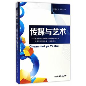 传媒与艺术:黄冈师范学院新闻与传播学院毕业生优秀学士学位论文:2008-2015-技术教育社区