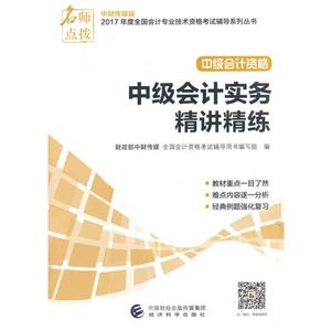 中级会计实务精讲精练-中级会计资格-中财传媒版-技术教育社区