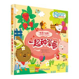 一起种草莓-发现大自然儿童观察力培养绘本-技术教育社区