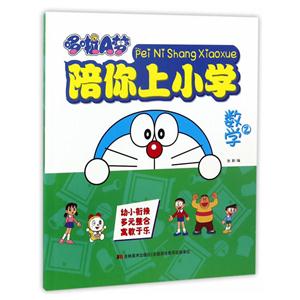 数学2-哆啦A梦陪你上小学-技术教育社区