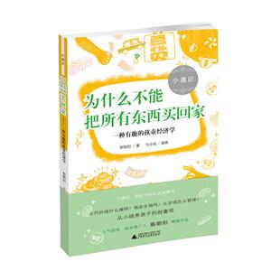 为什么不能把所有东西买回家-一种有趣的孩童经济学-技术教育社区