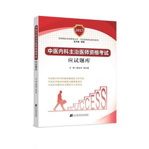 中医内科主治医师资格考试应试题库-技术教育社区