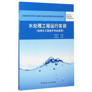 水处理工程运行实训-(给排水工程技术专业适用)-技术教育社区