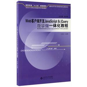 Web客户端开发JavaScript&jQuery教学做一体化教程-技术教育社区