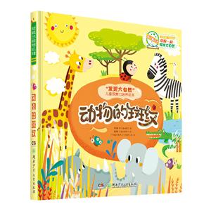 动物的斑纹-发现大自然儿童观察力培养绘本-技术教育社区