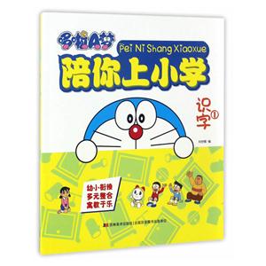 识字1-哆啦A梦陪你上小学-技术教育社区