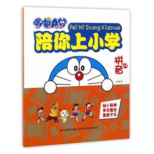 拼音2-哆啦A梦陪你上小学-技术教育社区