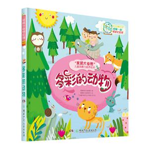 多彩的动物-发现大自然儿童观察力培养绘本-技术教育社区