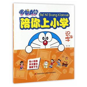 识字2-哆啦A梦陪你上小学-技术教育社区