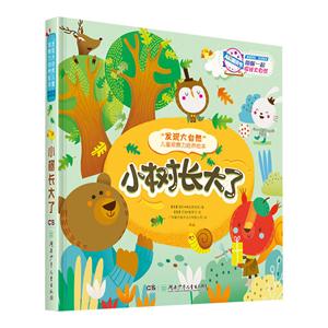小树长大了-发现大自然儿童观察力培养绘本-技术教育社区