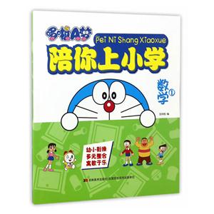 数学1-哆啦A梦陪你上小学-技术教育社区