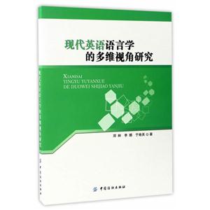 现代英语语言学的多维视角研究-技术教育社区