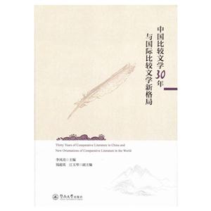 中国比较文学30年与国际比较文学新格局-技术教育社区