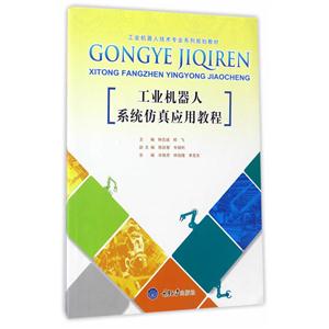 工业机器人系统仿真应用教程-技术教育社区