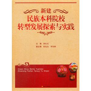 新建民族本科院校转型发展探索与实践-技术教育社区