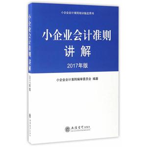 小企业会计准则讲解-2017年版-技术教育社区