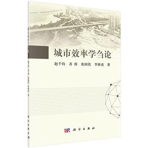 城市效率学刍论-技术教育社区