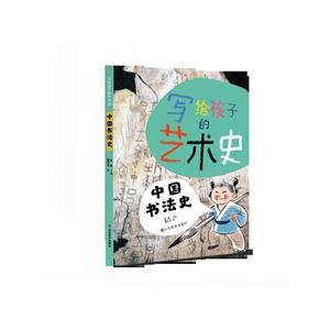 中国书法史-写给孩子的艺术史-技术教育社区