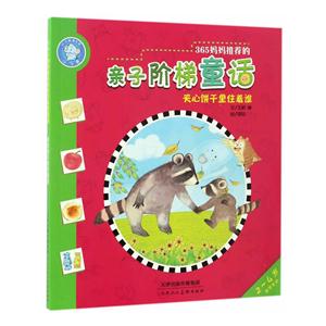 365妈妈推荐的亲子阶梯童话-夹心饼干里住着谁-技术教育社区