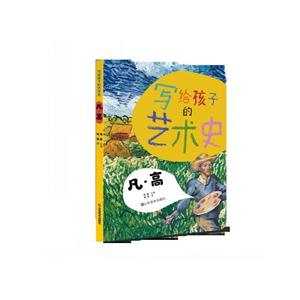 凡.高-写给孩子的艺术史-技术教育社区