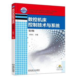 数控机床控制技术与系统-第3版-技术教育社区