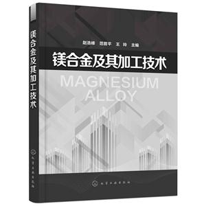 镁合金及其加工技术-技术教育社区