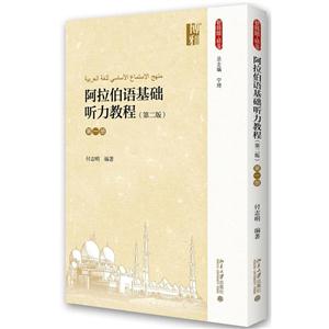 阿拉伯语基础听力教程-第一册-(第二版)-(附光盘)-技术教育社区