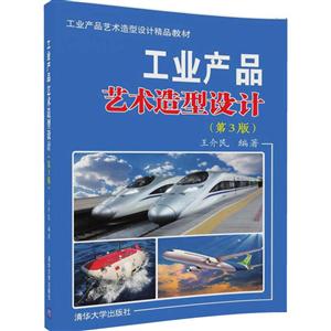 工业产品艺术造型设计-(第3版)-技术教育社区