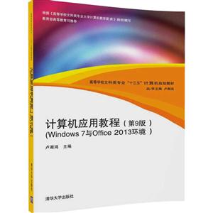计算机应用教程-(Windows 7与Office 2013环境)-(第9版)-技术教育社区