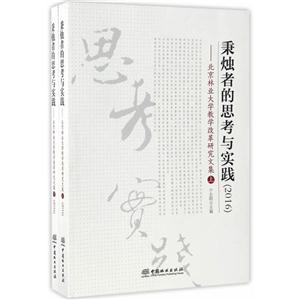 2016-秉烛者的思考与实践-北京林业大学教学改革研究文集-(全2册)-技术教育社区