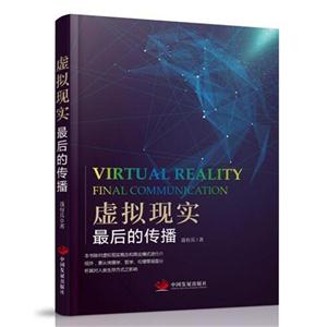 虚拟现实-最后的传播-技术教育社区