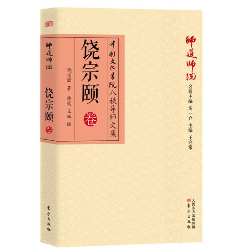 饶宗颐卷-师道师说-中国文化书院八秩导师文集