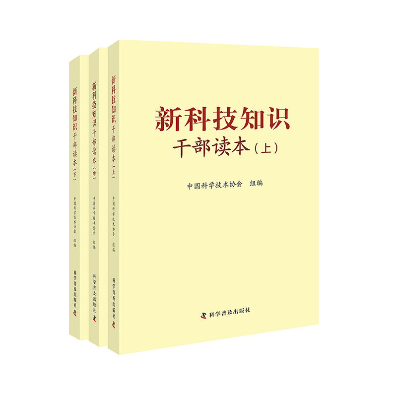 新科技知识干部读本-(全三册)