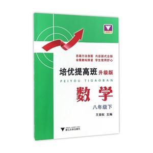数学-八年级下-培优提高班-升级版-技术教育社区