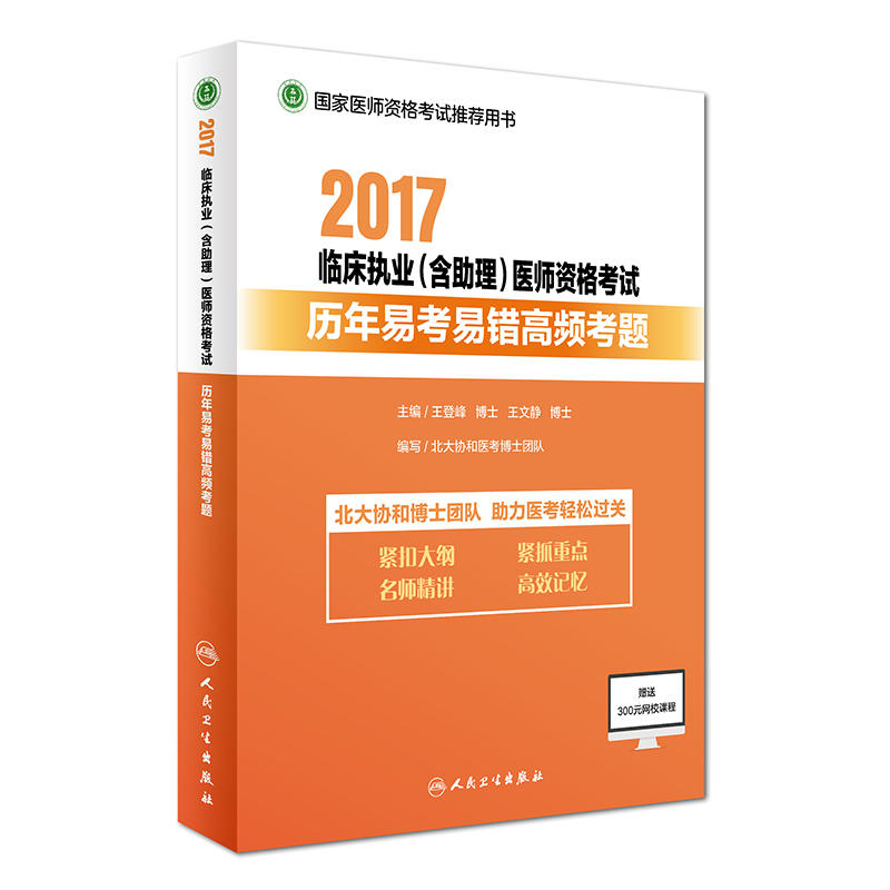 2017临床执业(含助理)医师资格考试历年易考易错高频考题