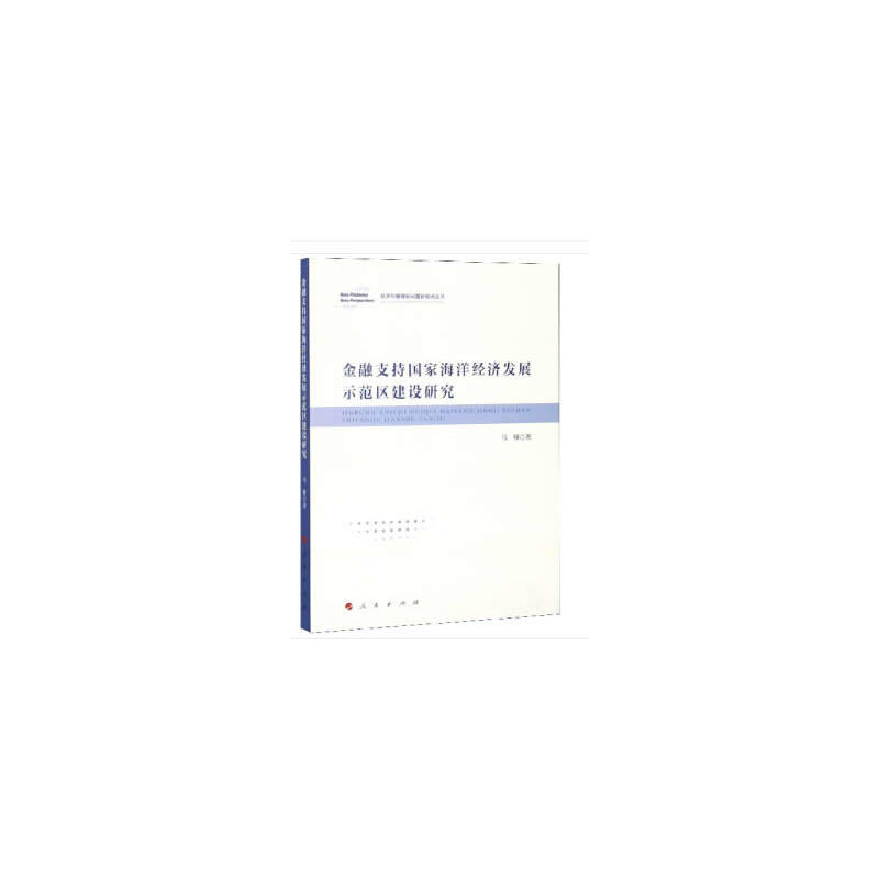 金融支持国家海洋经济发展示范区建设研究