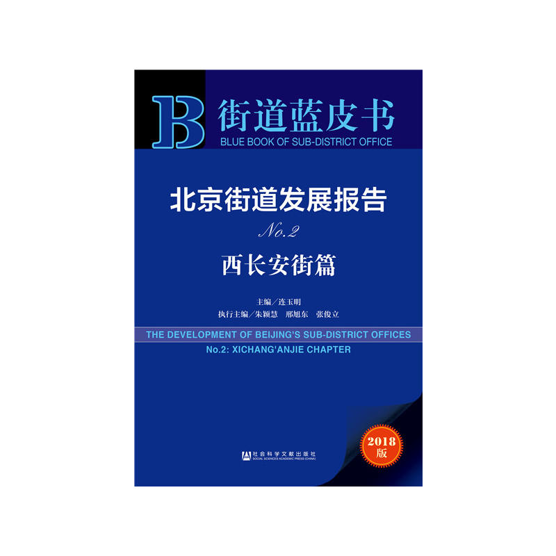社会科学文献出版社街道蓝皮书北京街道发展报告NO2(西长安街篇)
