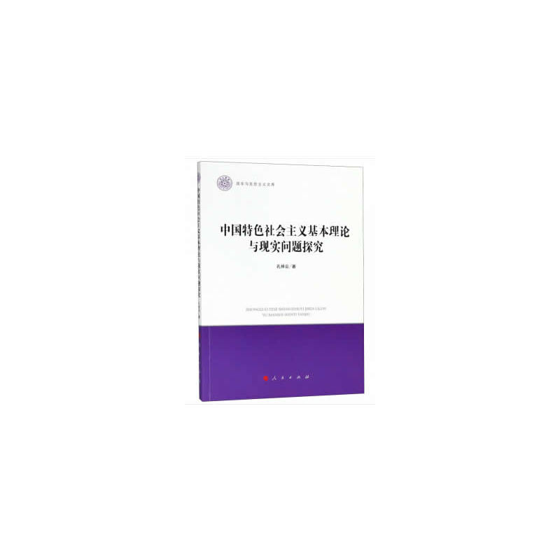 中国特色社会主义基本理论与现实问题探究